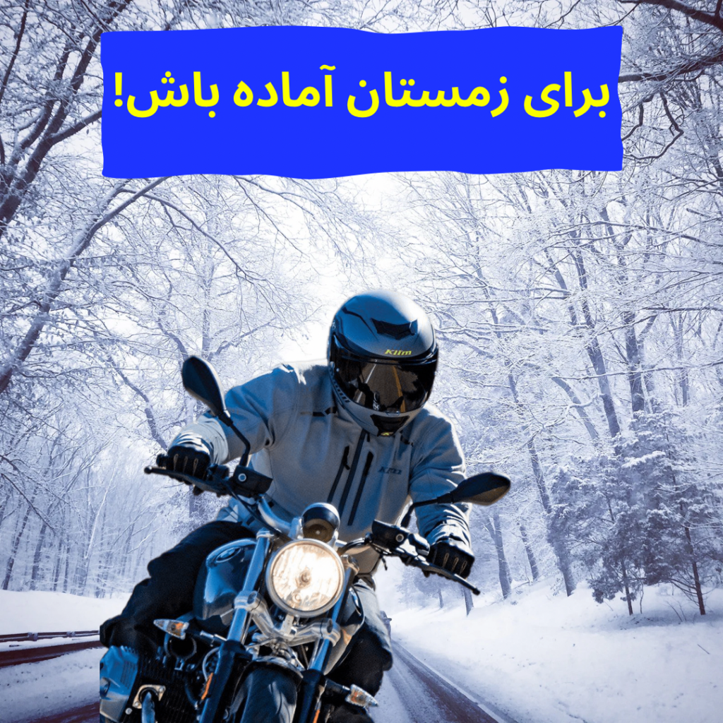لباس موتورسواری زمستانی